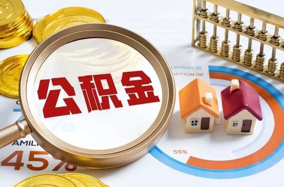 吉林个人公积金提取（2021住房公积金个人怎么提取）